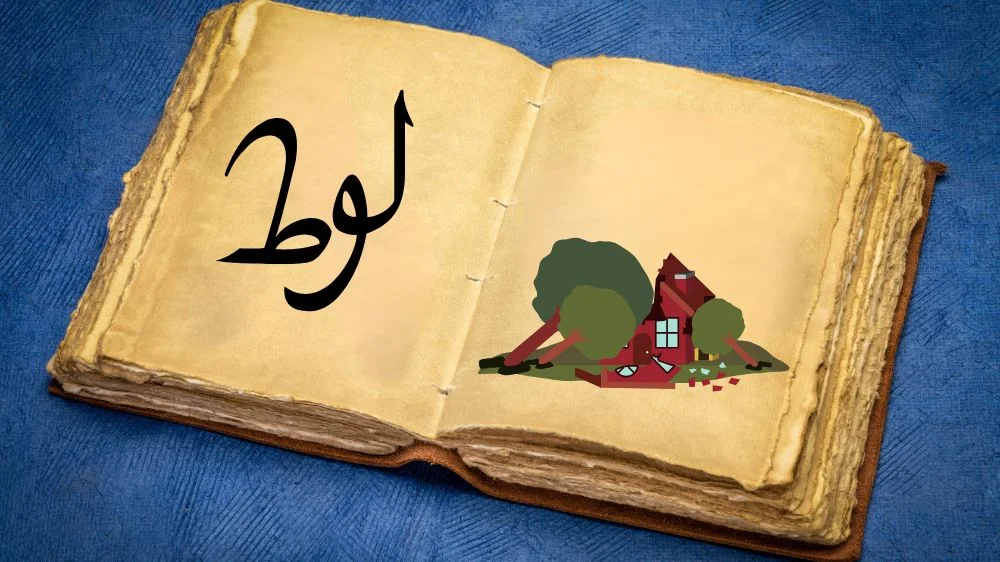 قصة نبي الله لوط