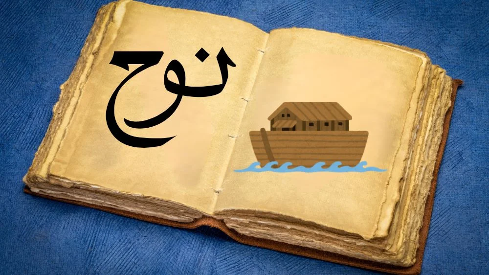 قصة نبي الله نوح