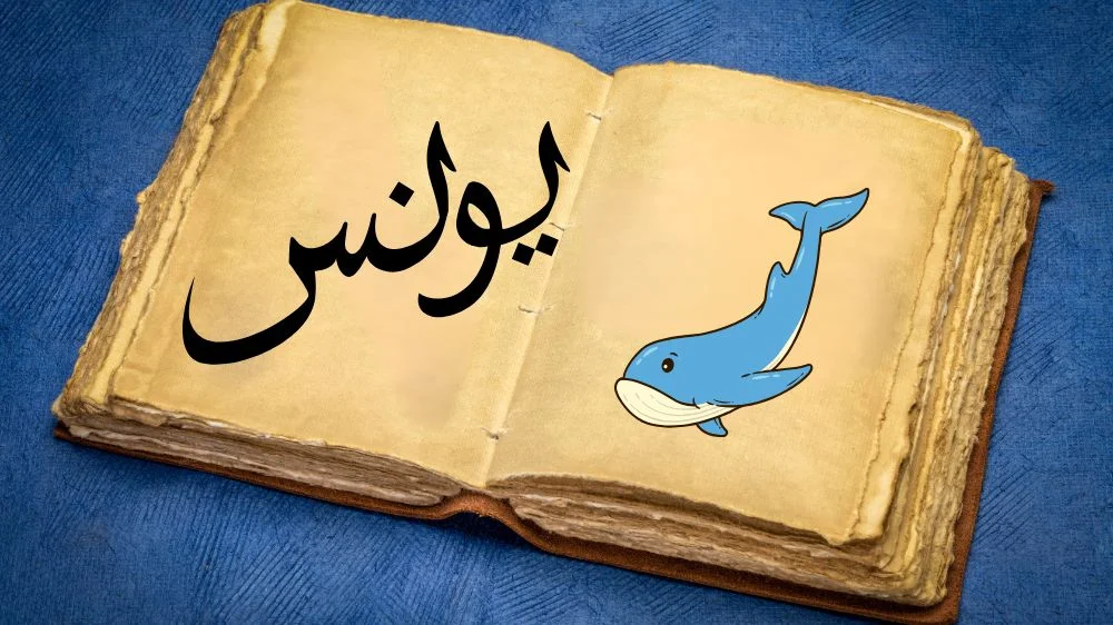 قصة نبي الله يونس قصص انبياء مكتوبه