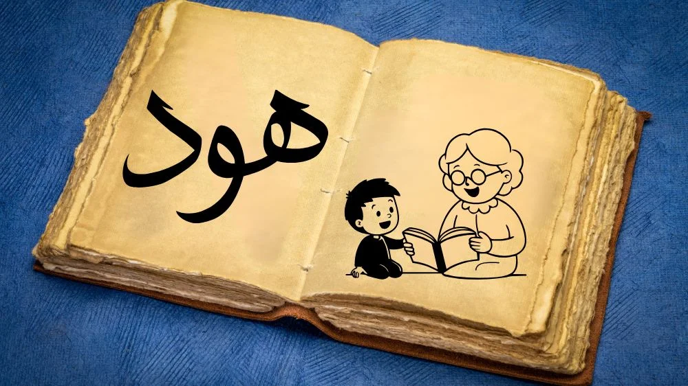 قصة هود عليه السلام قصص الأنبياء مكتوبة