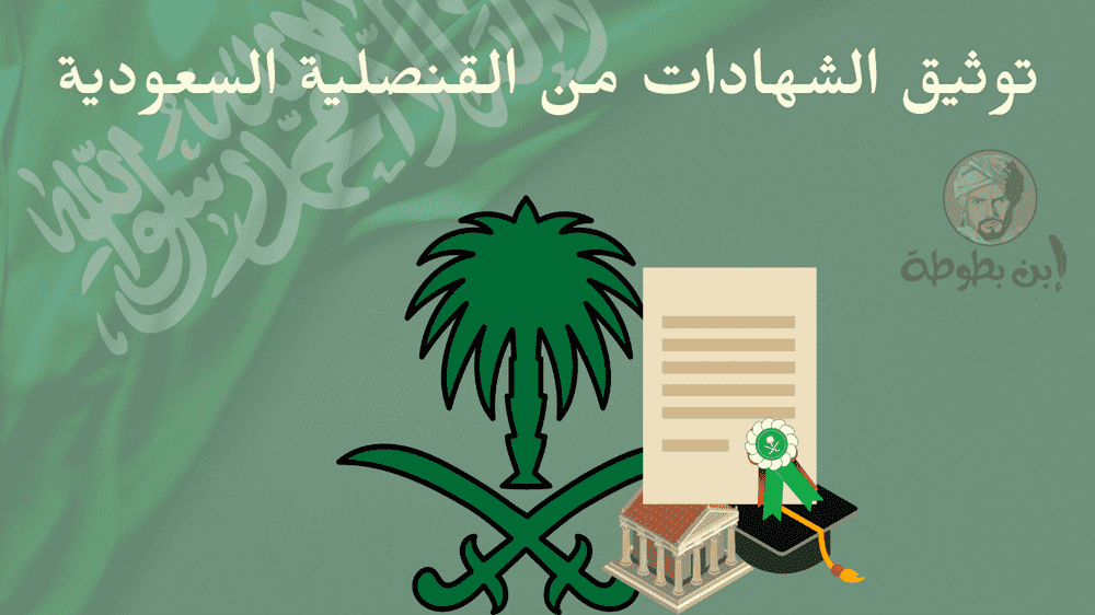 اسعار توثيق الشهادات من القنصلية السعودية