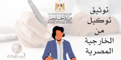 توثيق توكيل من الخارجية المصرية