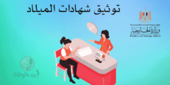 خطوات توثيق شهادات الميلاد من الخارجية