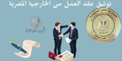 توثيق عقد العمل من الخارجية المصرية