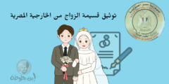 توثيق قسيمة الزواج من الخارجية المصرية