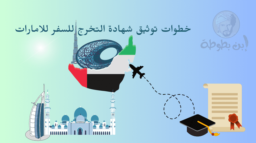 خطوات توثيق شهادة التخرج للسفر للامارات