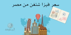 سعر فيزا شنغن من مصر والمستندات اللازمة للحصول عليها