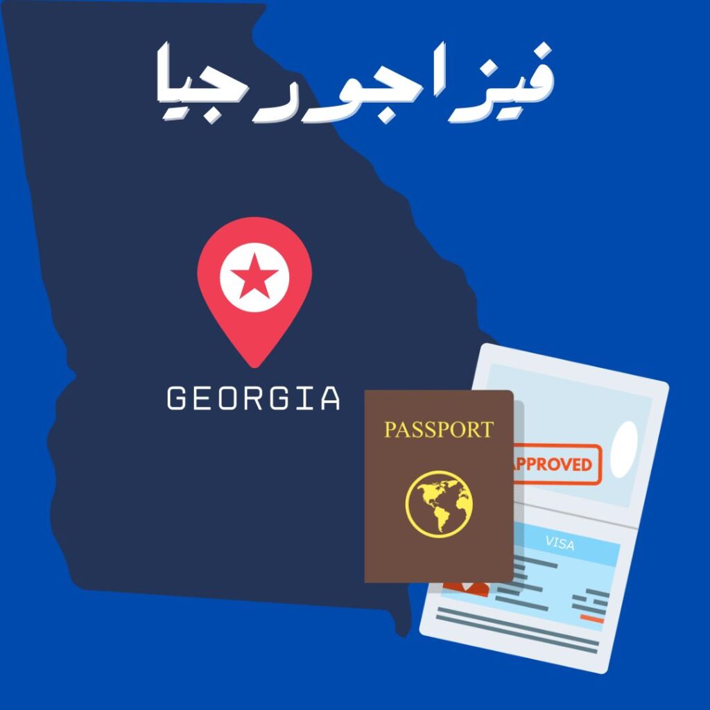 فيزا جورجيا للمصريين
