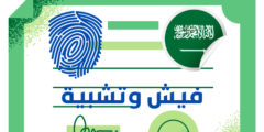 إجراءات توثيق الفيش والتشبيه للسفر للسعودية