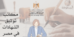 عناوين مكاتب توثيق الشهادات في مصر