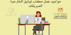 مواعيد عمل مكتب توثيق الخارجية الميريلاند