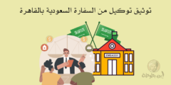 توثيق توكيل من السفارة السعودية بالقاهرة