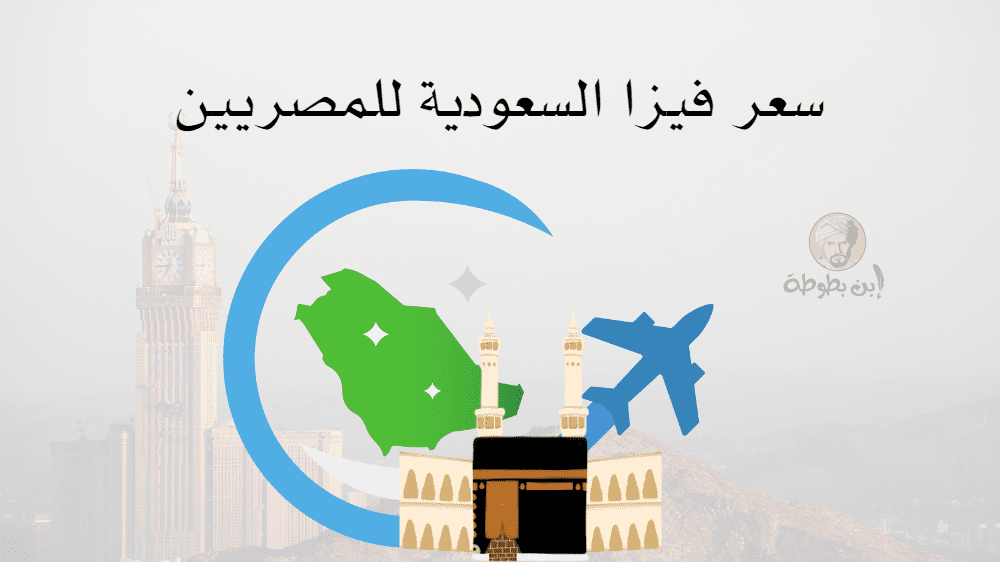 سعر فيزا السعودية للمصريين