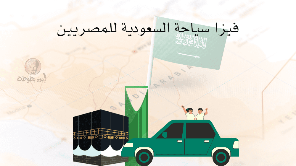 فيزا سياحة السعودية للمصريين