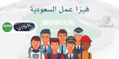 فيزا عمل السعودية الشروط والمستندات اللازمة للحصول عليها