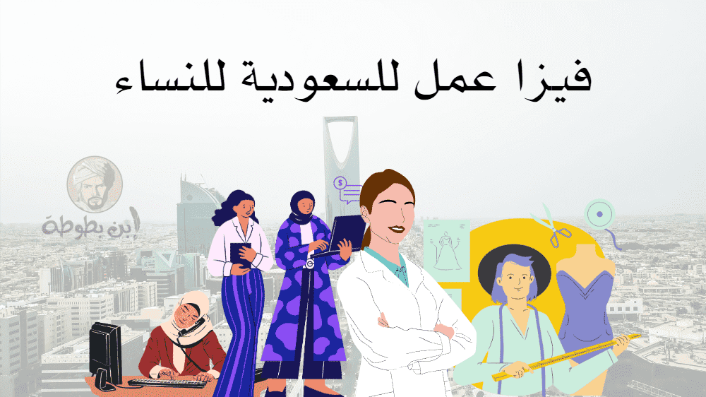 فيزا عمل للسعودية للنساء