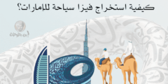 كيفية استخراج فيزا سياحة للامارات؟