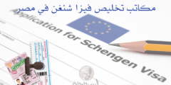 عناوين مكاتب تخليص فيزا شنغن في مصر