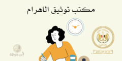 عنوان مكتب توثيق الاهرام ومواعيد عمله