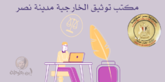 مكتب توثيق الخارجية مدينة نصر