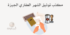 عناوين مكتب توثيق الشهر العقارى الجيزة