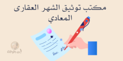 مواعيد عمل مكتب توثيق الشهر العقارى المعادى
