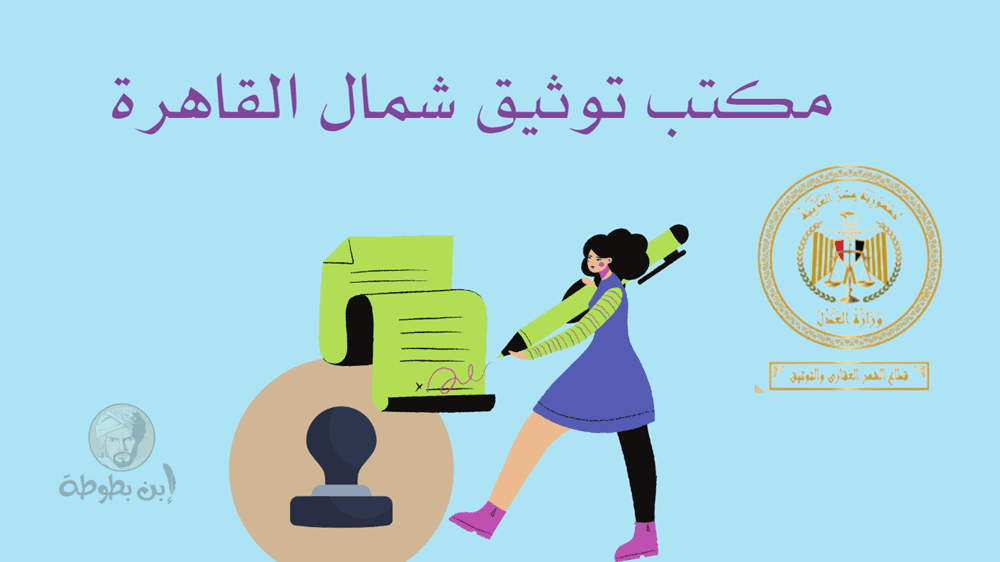 مكتب توثيق شمال القاهرة