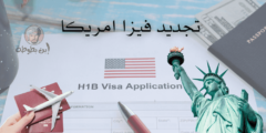 تجديد فيزا امريكا الشروط والمستندات اللازمة لذلك