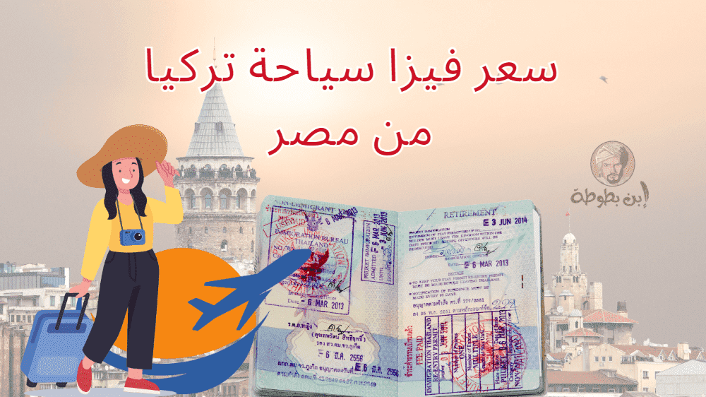 سعر فيزا سياحة تركيا من مصر