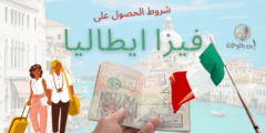 7 شروط الحصول على فيزا ايطاليا تضمن لك الحصول على التأشيرة