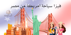 فيزا سياحة امريكا من مصر الخطوات والمستندات اللازمة للحصول عليها