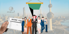 سعر فيزا عمل الكويت ومتطلبات الحصول عليها