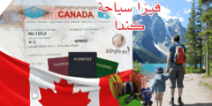 خطوات التقديم على فيزا سياحة كندا والمستندات اللازمة لذلك