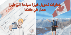 خطوات تحويل فيزا سياحة الى فيزا عمل في كندا
