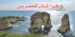 فيزا لبنان للمصريين الشروط والمستندات اللازمة للحصول عليها