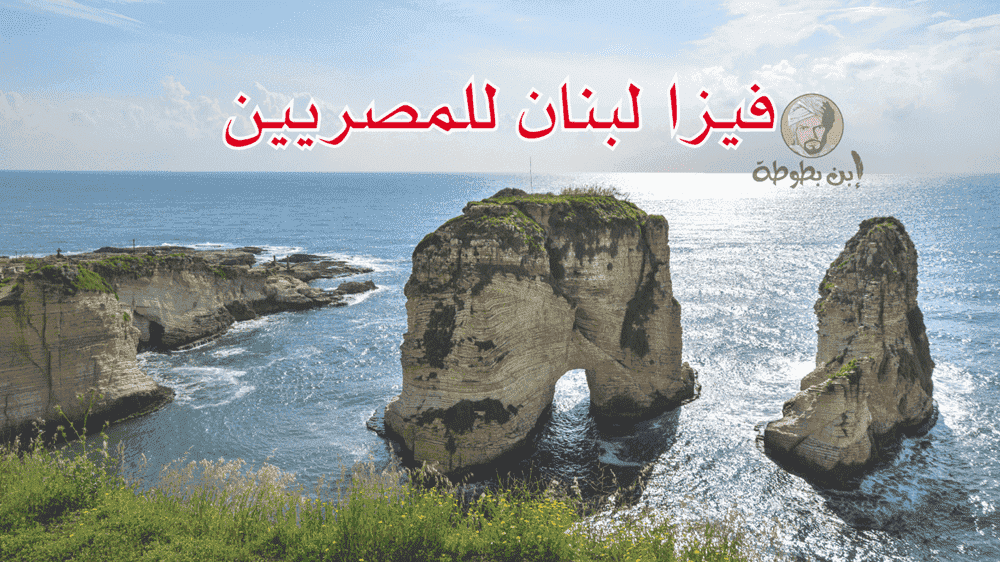 فيزا لبنان للمصريين