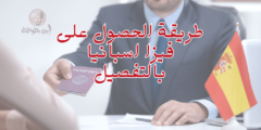طريقة الحصول على فيزا اسبانيا بالتفصيل
