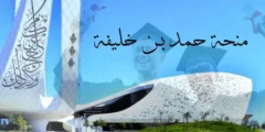 منحة حمد بن خليفة تخصصاتها ومواعيد التسجيل بها لعام 2024
