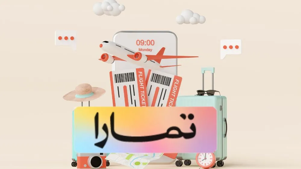 حجز طيران عن طريق تمارا