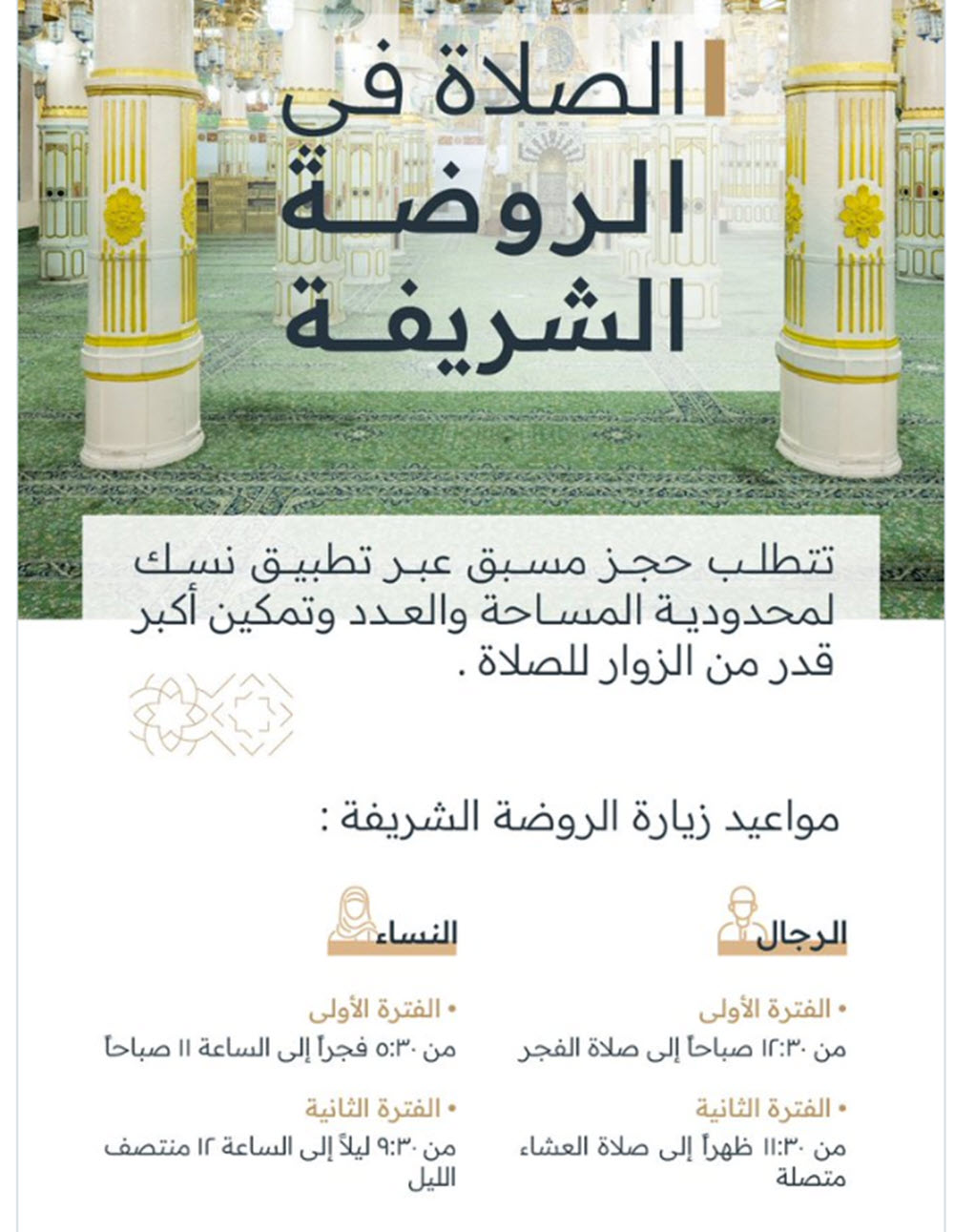 مواعيد الصلاة في الروضة الشريفة للرجال والنساء