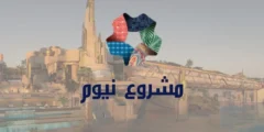 مشروع نيوم اين يقع وما توجهه الاقتصادي؟