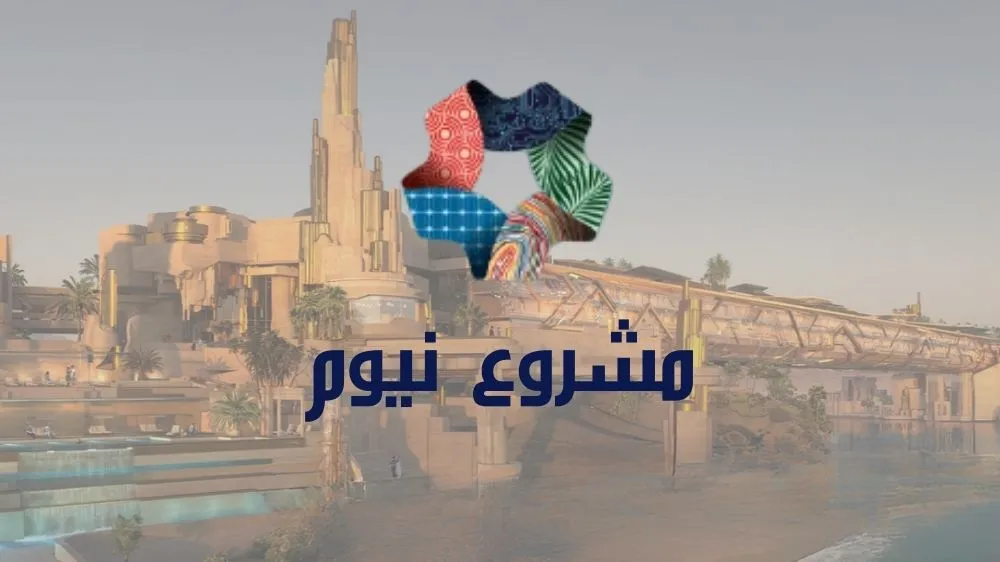 مشروع نيوم اين يقع