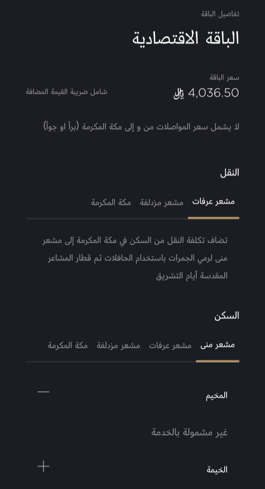 الباقة الاقتصادية لحجز الحج