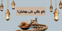 كم باقي على رمضان 2026 وكيفية الاستعداد له؟
