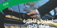 استخراج تأشيرة سائق خاص الخطوات والمتطلبات اللازمة