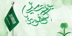 كم باقي على يوم التأسيس العد التنازلي