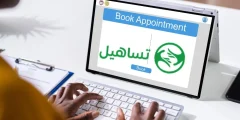 حجز موعد تساهيل للزيارة العائلية
