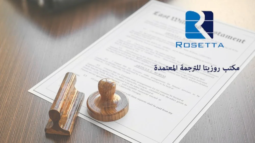 مكتب روزيتا للترجمة المعتمدة