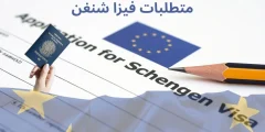 متطلبات فيزا شنغن 5 متطلبات لاستخراج الفيزا بسهولة