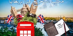 أرقام وعناوين أفضل مكتب استخراج فيزا بريطانيا